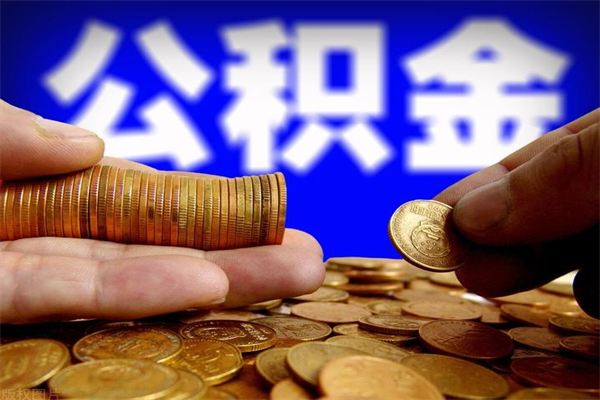 巴彦淖尔市当天离职可以取公积金吗（辞职当天可以提取住房公积金吗）