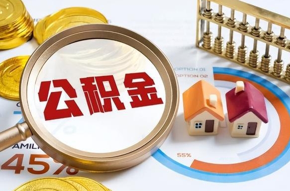 巴彦淖尔市公积金多少才能取出（公积金多少能取出来?）