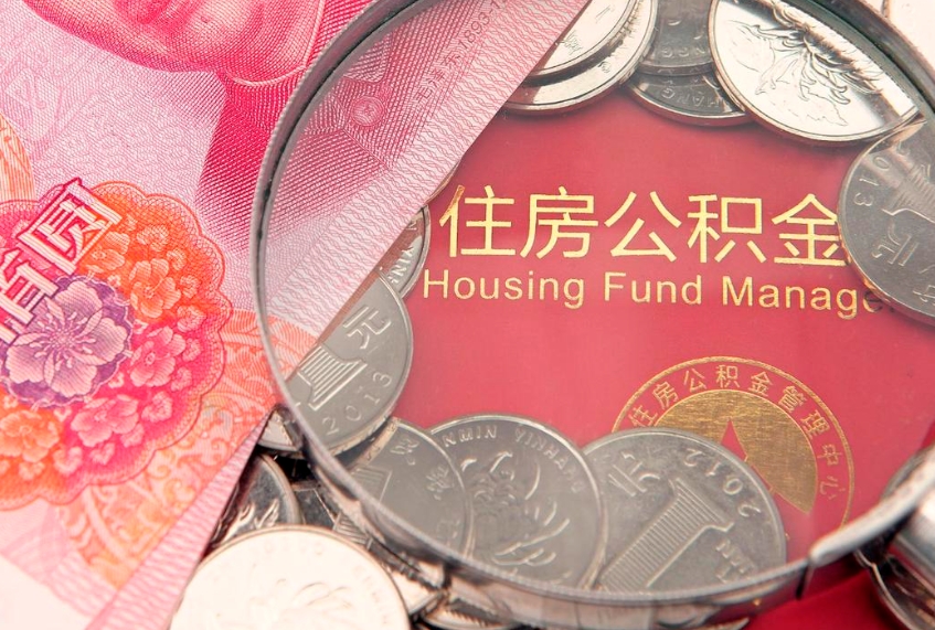 巴彦淖尔市公积金取的条件（2020年取住房公积金需要什么手续）